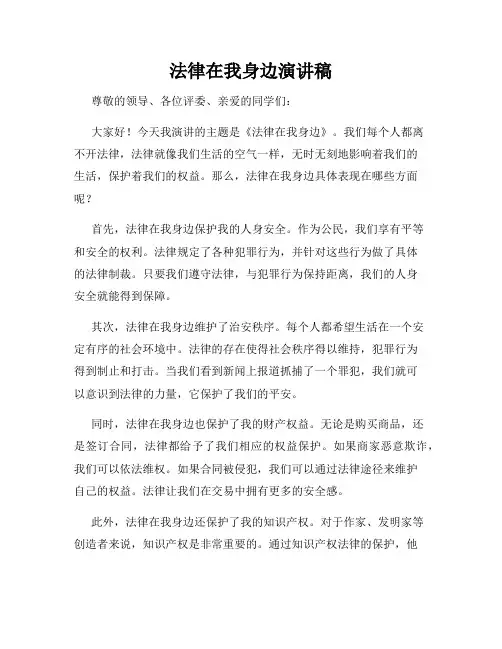 法律在我身边演讲稿