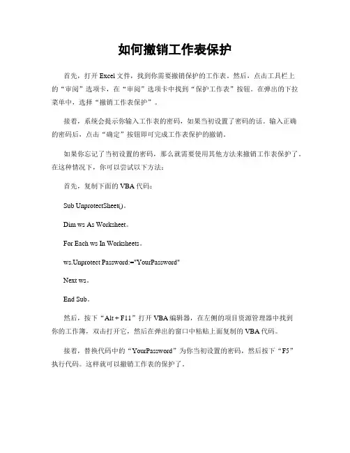 如何撤销工作表保护