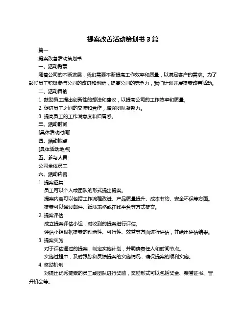 提案改善活动策划书3篇