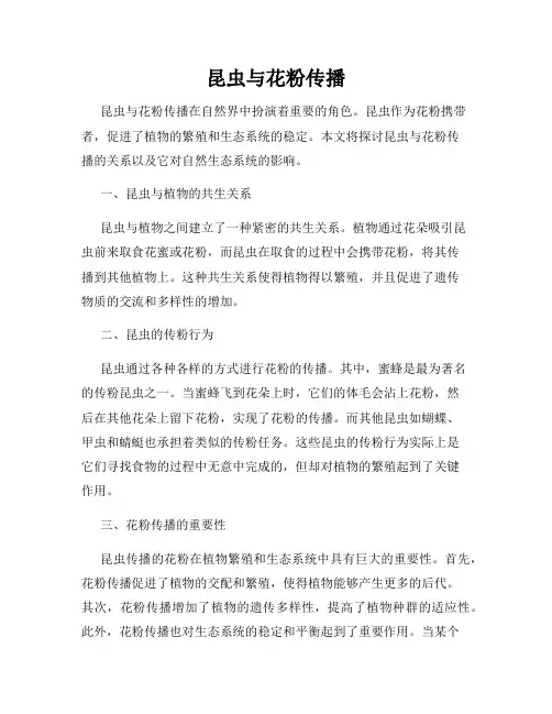 昆虫与花粉传播