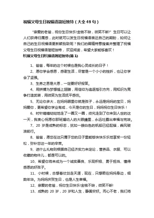 祝福父母生日祝福语简短独特（大全49句）