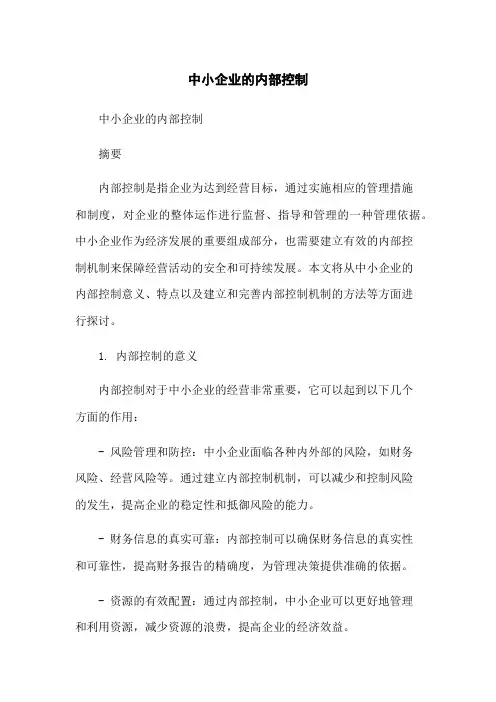 中小企业的内部控制