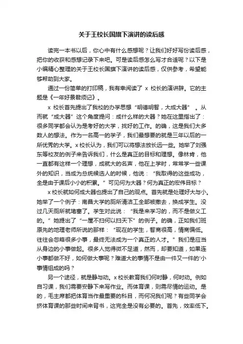 关于王校长国旗下演讲的读后感