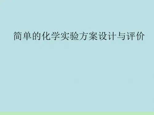 人教课标版  简单的化学实验方案设计与评价PPT