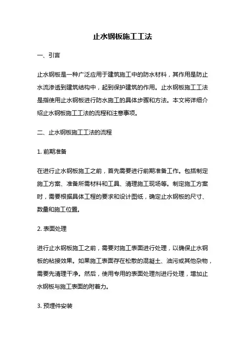 止水钢板施工工法