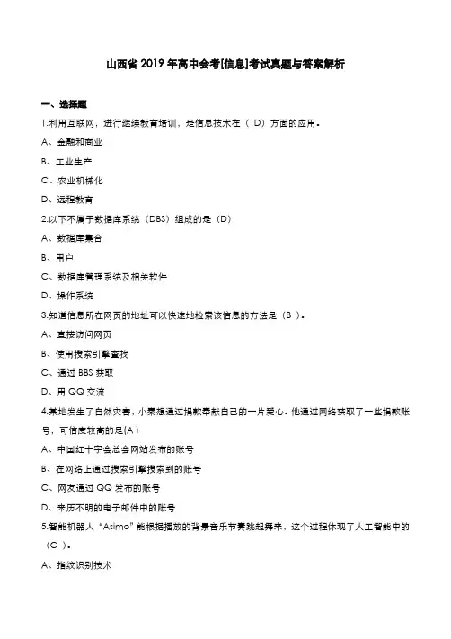 山西省2019年高中会考[信息]考试真题与答案解析