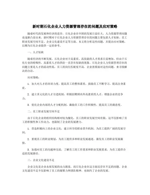 新时期石化企业人力资源管理存在的问题及应对策略
