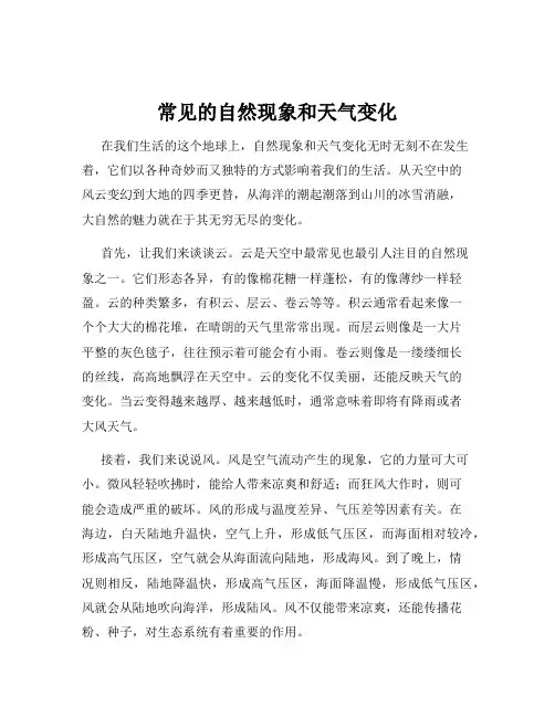 常见的自然现象和天气变化