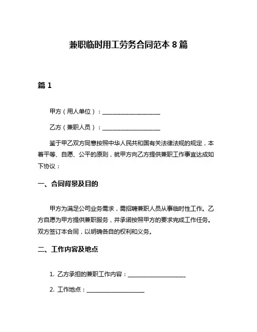 兼职临时用工劳务合同范本8篇