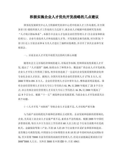 积极实施企业人才优先开发战略的几点建议