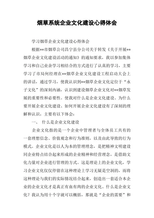 烟草系统企业文化建设心得体会