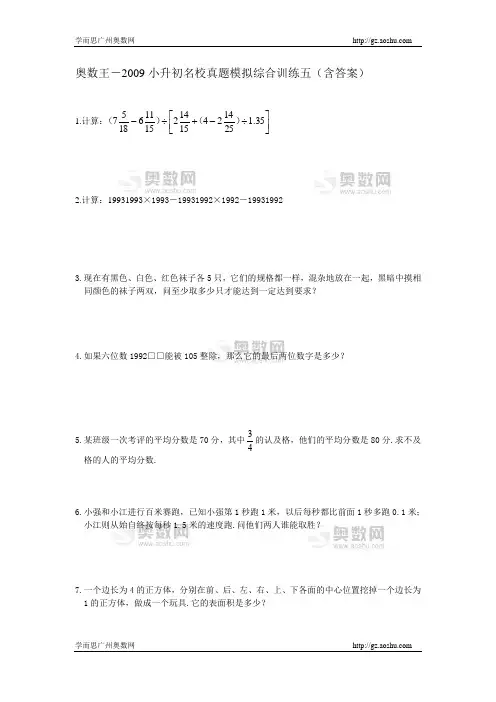 奥数王-2009小升初名校真题模拟综合训练五(含答案)