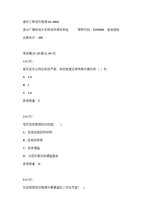 【贵州电大】建设工程项目管理04-0004参考答案