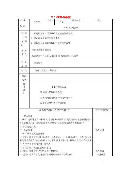 四年级科学上册第二单元冷和热1冷热与温度教案苏教版
