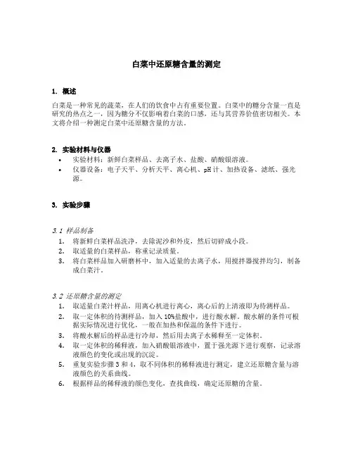 白菜中还原糖含量的测定