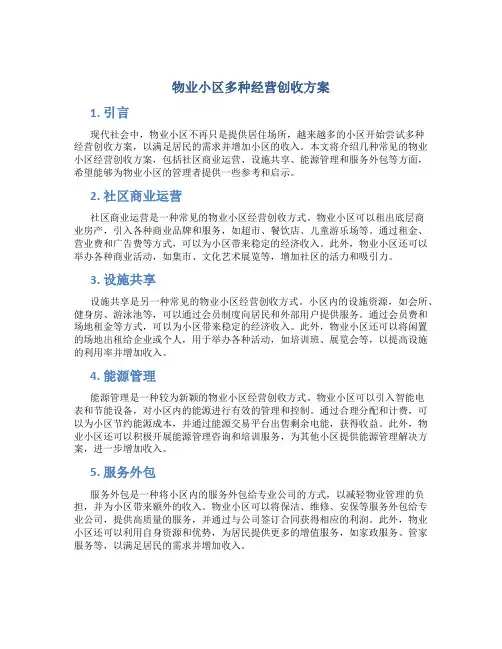 物业小区多种经营创收方案
