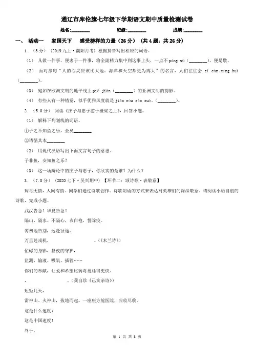 通辽市库伦旗七年级下学期语文期中质量检测试卷