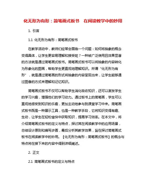 化无形为有形：简笔画式板书  在阅读教学中的妙用