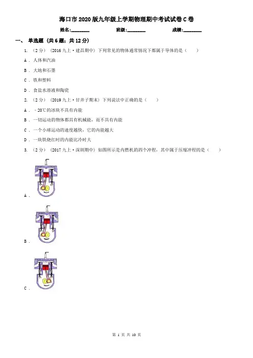 海口市2020版九年级上学期物理期中考试试卷C卷