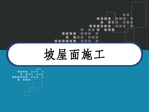 坡屋面施工 PPT