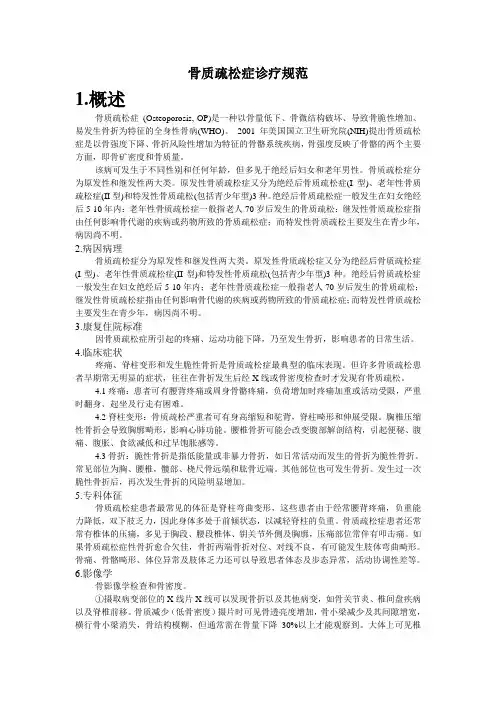 骨质疏松诊疗规范