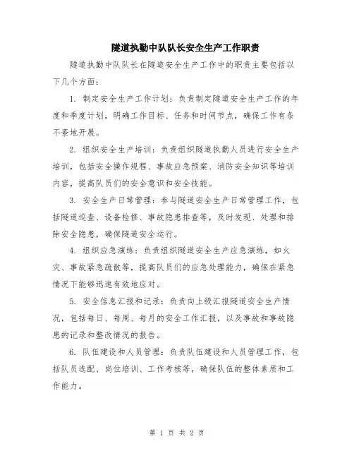 隧道执勤中队队长安全生产工作职责