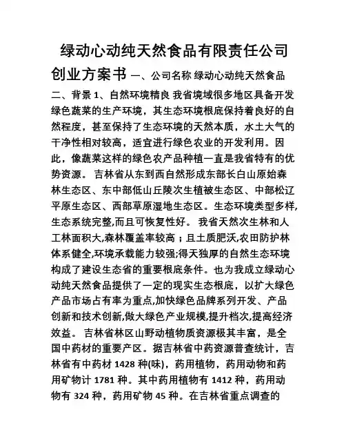 计划书范本-纯天然食品公司创业计划书