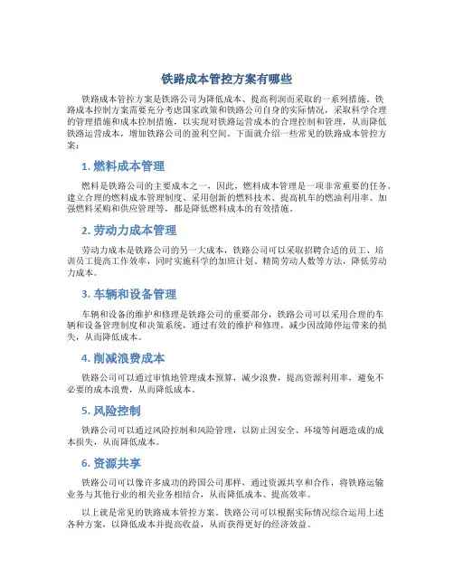 铁路成本管控方案有哪些