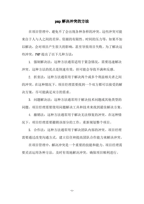 pmp解决冲突的方法