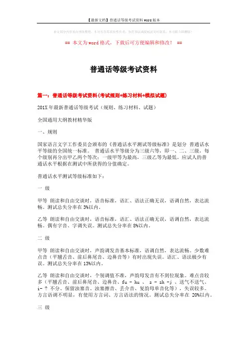 【最新文档】普通话等级考试资料word版本 (22页)