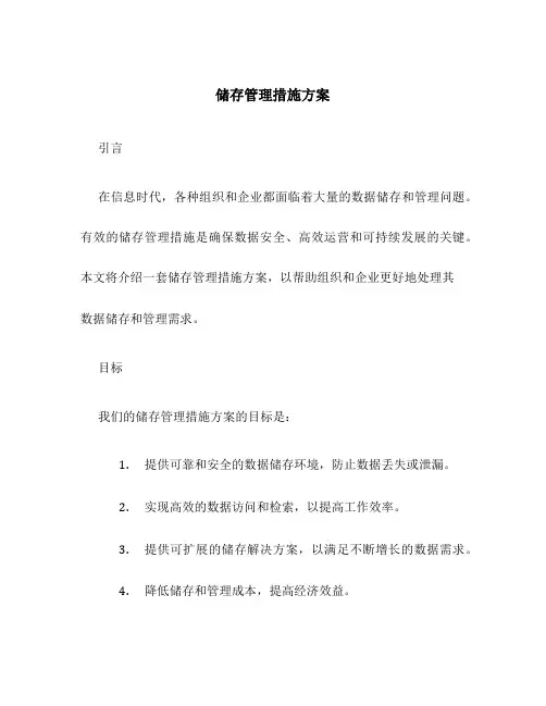 储存管理措施方案
