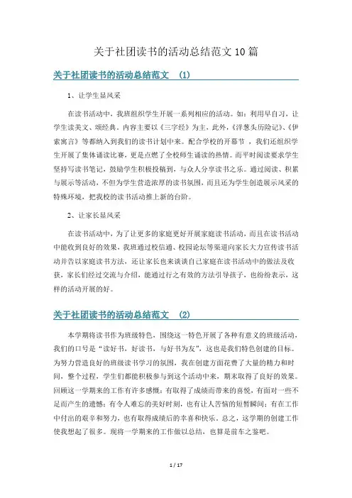 关于社团读书的活动总结范文10篇