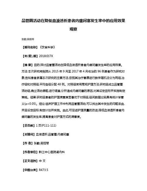 品管圈活动在降低血液透析患者内瘘闭塞发生率中的应用效果观察