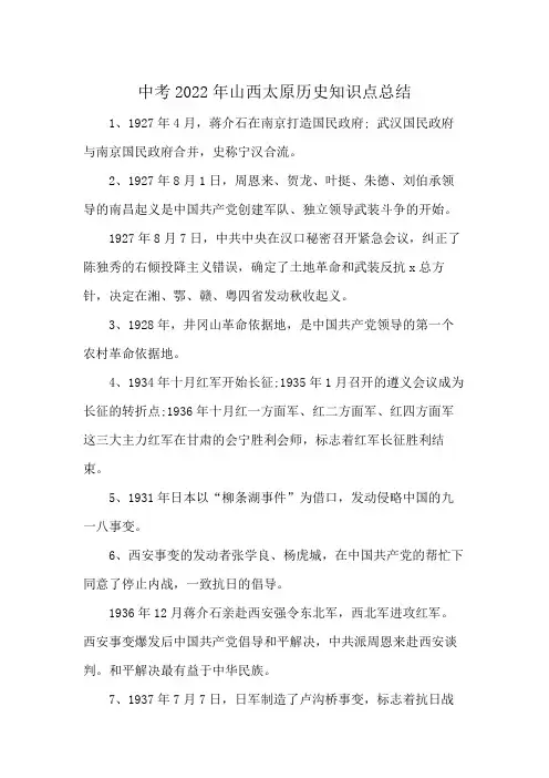 中考2022年山西太原历史知识点总结
