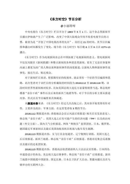 东方时空节目分析
