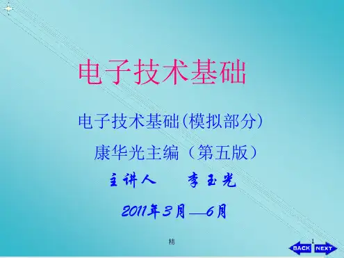 电子技术基础模拟部分康华光主编第五版主讲人李1344