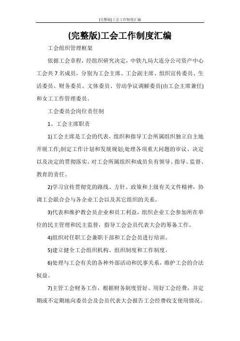 (完整版)工会工作制度汇编