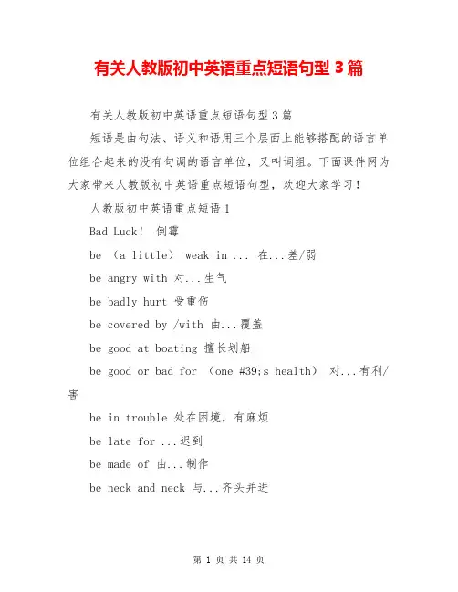 有关人教版初中英语重点短语句型3篇