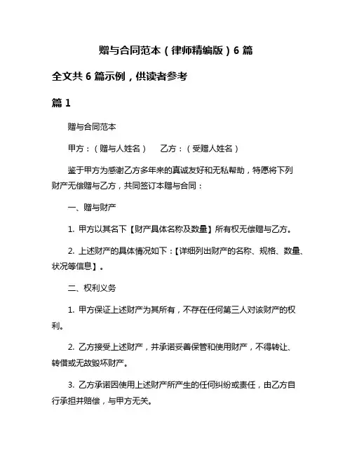 赠与合同范本(律师精编版)6篇