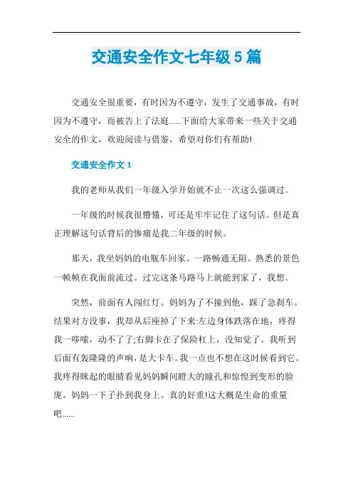 交通安全作文七年级5篇
