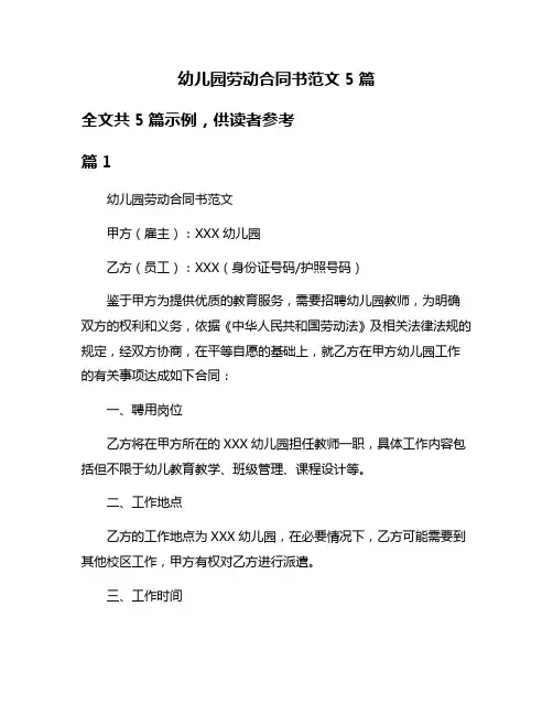 幼儿园劳动合同书范文5篇
