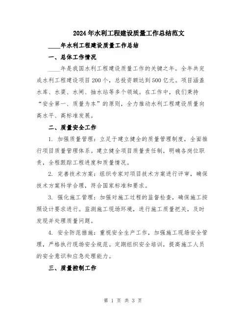 2024年水利工程建设质量工作总结范文