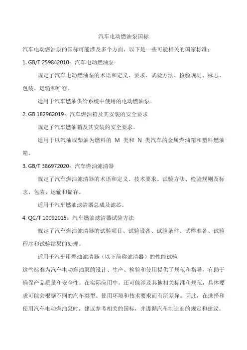 汽车电动燃油泵国标