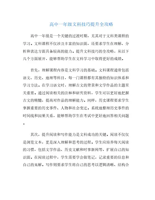 高中一年级文科技巧提升全攻略