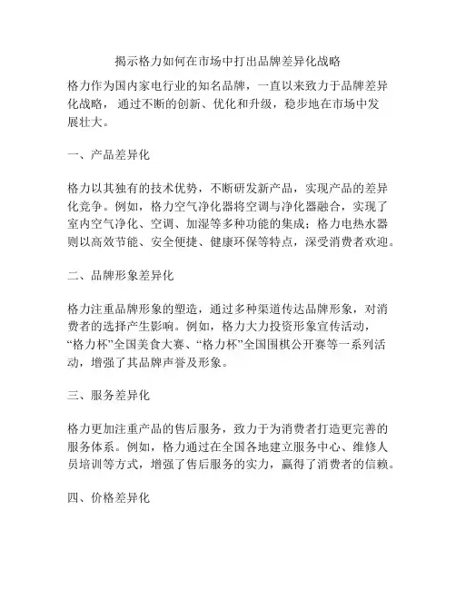 揭示格力如何在市场中打出品牌差异化战略