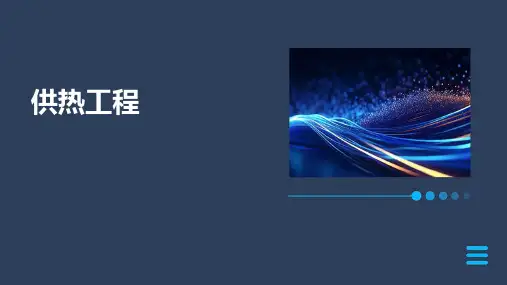 《供热工程》课件