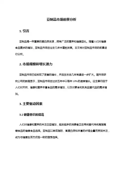 2024年豆制品市场前景分析