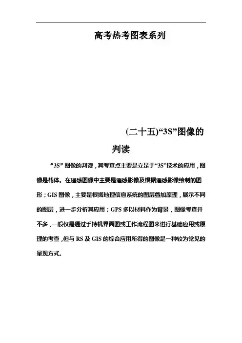 高考总复习地理练习：高考热考图表系列 (二十五)“3S”图像的判读