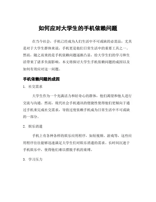 如何应对大学生的手机依赖问题