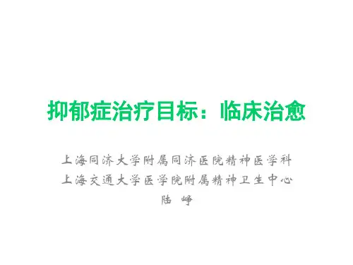 1-抑郁症治疗目标：临床治愈